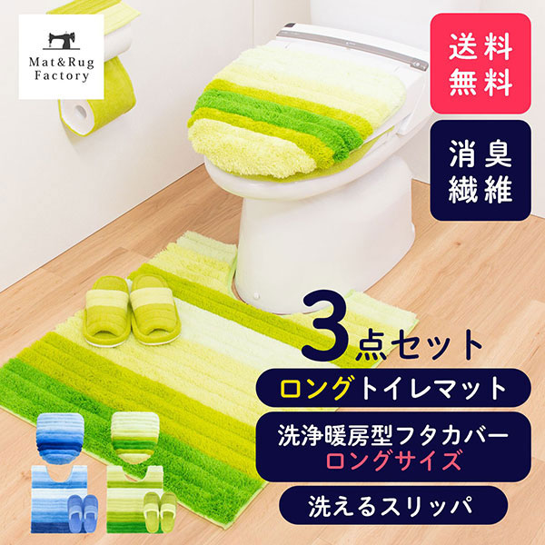 超人気の 楽天市場 フレッシュデオ トイレ３点セット ロングドレニモフタカバー トイレマット約75 63cm 洗えるスリッパ セット マット フタ カバー 消臭 おしゃれ トイレ用品 トイレタリー トイレグッズ日用雑貨 マット ラグファクトリー 高い品質