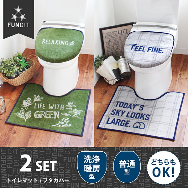 楽天市場 7 25 26日1 59 8 Offクーポン ファンディット2 トイレ2点セット フタカバー トイレマット約55cm 60cm トイレ マット フタ カバー トイレ用品 トイレグッズ セット シック 塩系 かっこいい マット ラグファクトリー