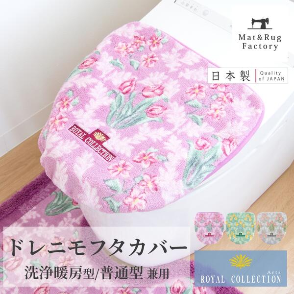 【楽天市場】ロイヤルコレクション アーツ フタカバー ドレニモタイプ (洗浄暖房型・普通型兼用) トイレ フタ カバー 吸着タイプ 貼る 普通