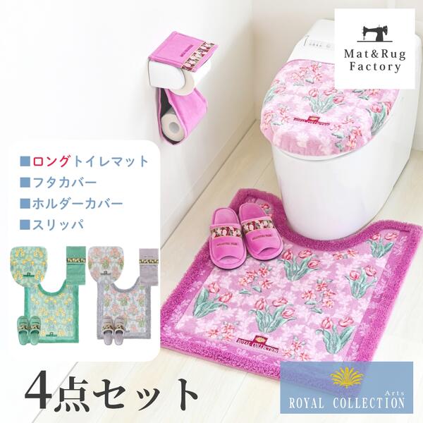 ロイヤルコレクション アーツ トイレ4点セット( ロング トイレマット 75×63cm+ ドレニモ フタカバー + スリッパ + トイレットペーパーホルダーカバー ) セット トイレ マット 蓋 カバー 洗浄 暖房 U型 O型 普通 貼る おしゃれ かわいい 花柄 洗える 大判 洗濯 人気|マット&ラグファクトリー