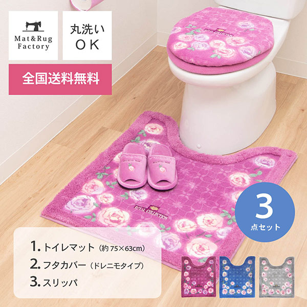 楽天市場】ロイヤルコレクション チェルシー トイレ２点セット（トイレマット75×63cm+ドレニモフタカバー）（トイレ マット カバー セット  吸水加工 ロイコレ トイレタリー 日本製 薔薇 バラ エレガント 高品質） : マット＆ラグファクトリー