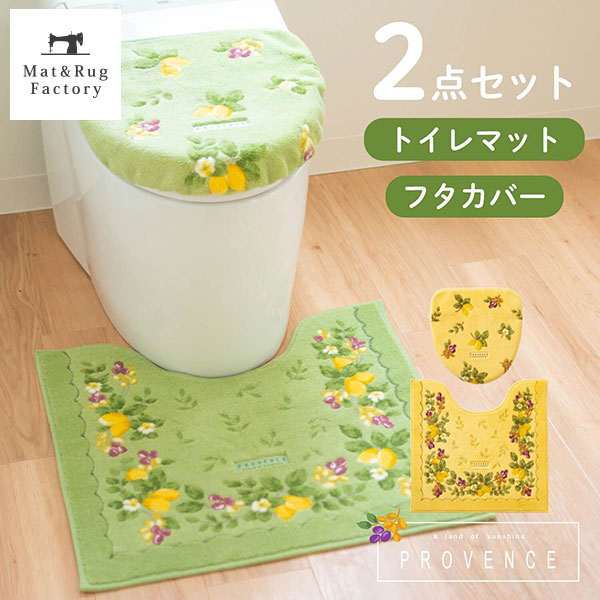 SALE／55%OFF】 プロヴァンス シエル トイレ２点セット ドレニモフタカバー トイレマット約58×60cm セット マット フタ カバー  吸水加工 北欧 おしゃれ レモン 日本製 トイレ用品 トイレタリー トイレグッズ fsila.com.ar