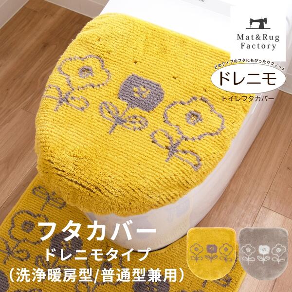 ポルク フタカバー（ドレニモタイプ 洗浄暖房型・普通型兼用） トイレ
