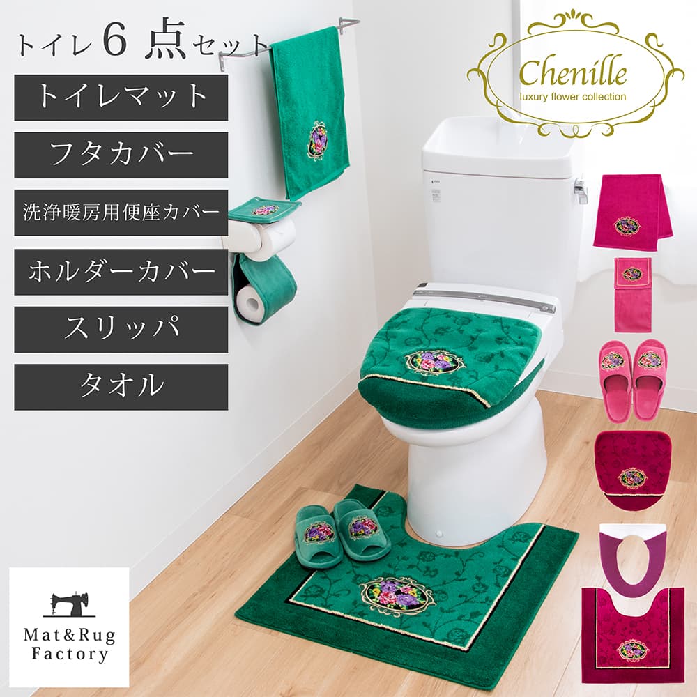 シェニールロゼ トイレ 6点セット ( フタカバー + トイレマット + 洗浄便座カバー + ペーパーホルダーカバー + スリッパ + タオル ) トイレ セット マット フタ カバー 洗える おしゃれ 高級 標準 ロング 標準 大判 洗濯 滑り止め ずれない 人気｜マット＆ラグファクトリー