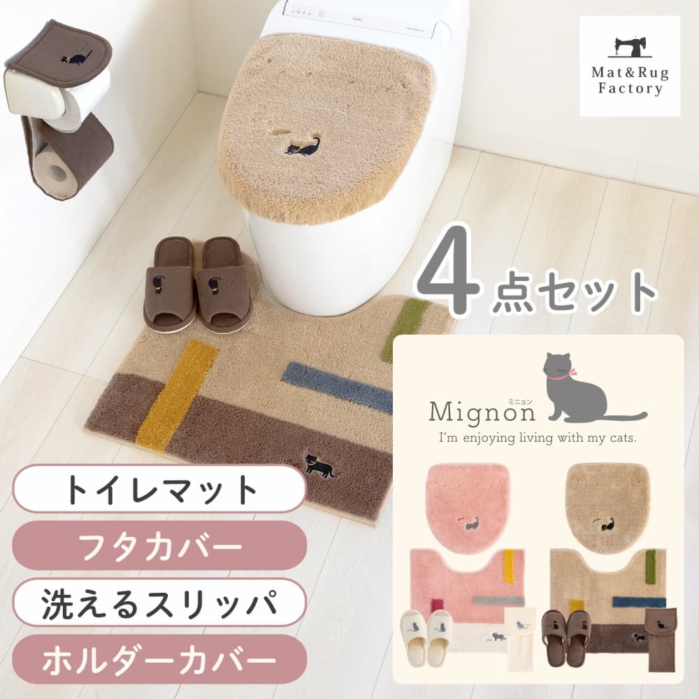 ミニョン トイレ4点セット ( フタカバー + トイレマット + 洗える スリッパ + ホルダーカバー ) セット トイレ マット 猫 ネコ 北欧 おしゃれ かわいい 標準 ロング 洗える 洗濯 滑り止め 人気 フタ カバー 吸着タイプ 貼る 洗浄 暖房 U型 O型 55cm 60cm 63cm 75cm|マット&ラグファクトリー