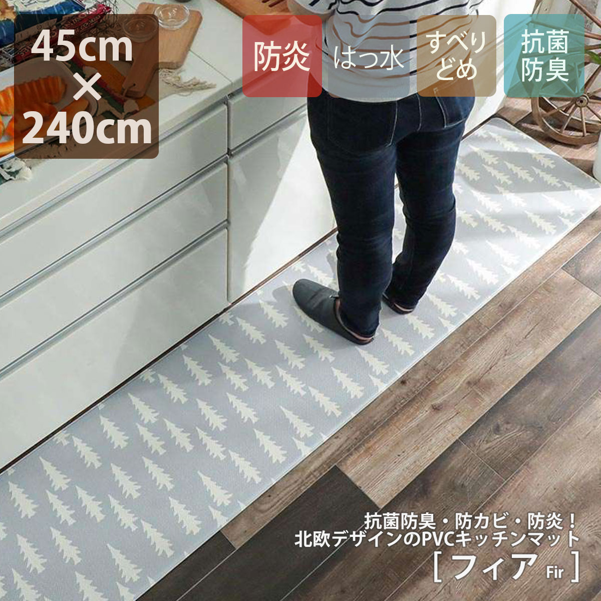 全品送料無料 楽天市場 P10倍 マラソン期間中 キッチンマット 拭ける 45 240cm 抗菌消臭 防炎 すべり止め 滑り止め はっ水 もみの木 柄 グレー 灰色 屋内 室内 マット おしゃれ フィア シイテ マット専門店 Si Te シイテ 希少 Allobledi Ifm Tn