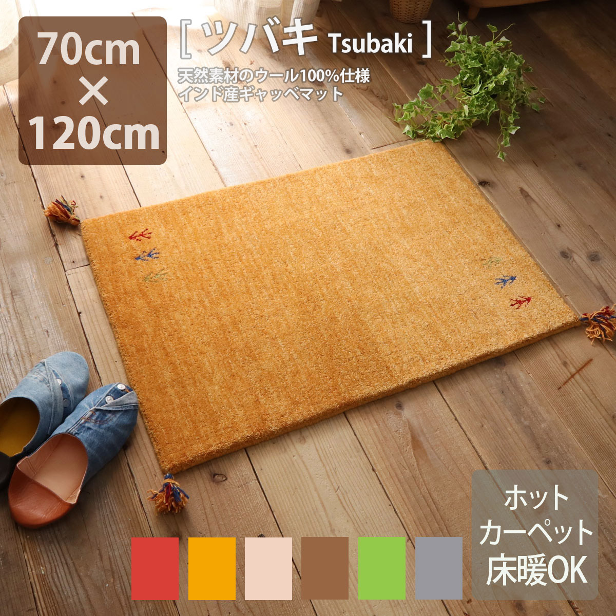 【楽天市場】ギャッベ 手織り玄関マット Tsubaki 40cm×60cm 