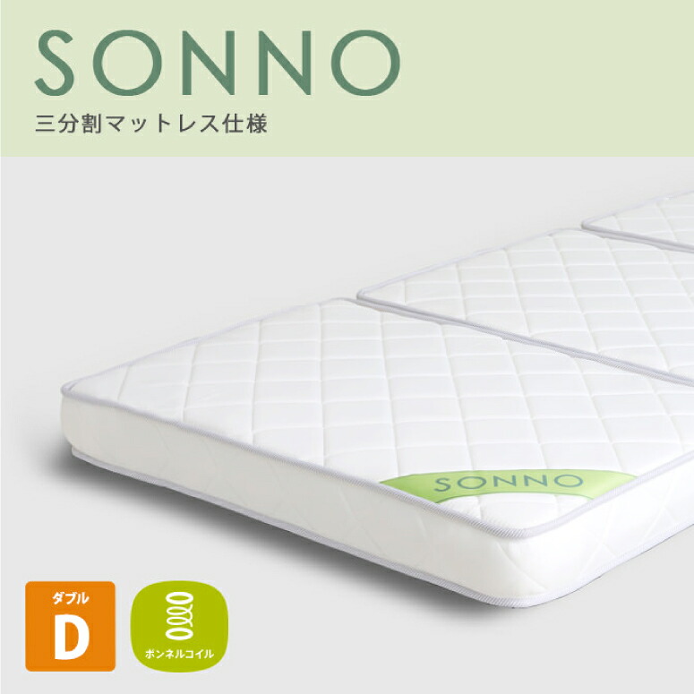 送料無料 ボンネルコイル 三分割式 マットレス sonno(ソンノ) ダブル ホワイト 高品質