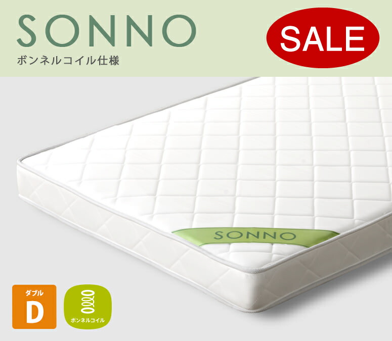 貨物輸送無料 ボンネルコイル マットレス sonno(ソンノ) ダブル 白いこと