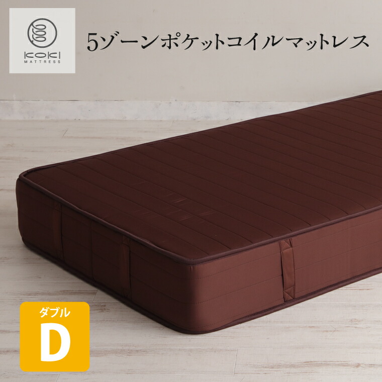 新商いもの 5領域ポケットコイルマットレス 赤銅色 ダブル