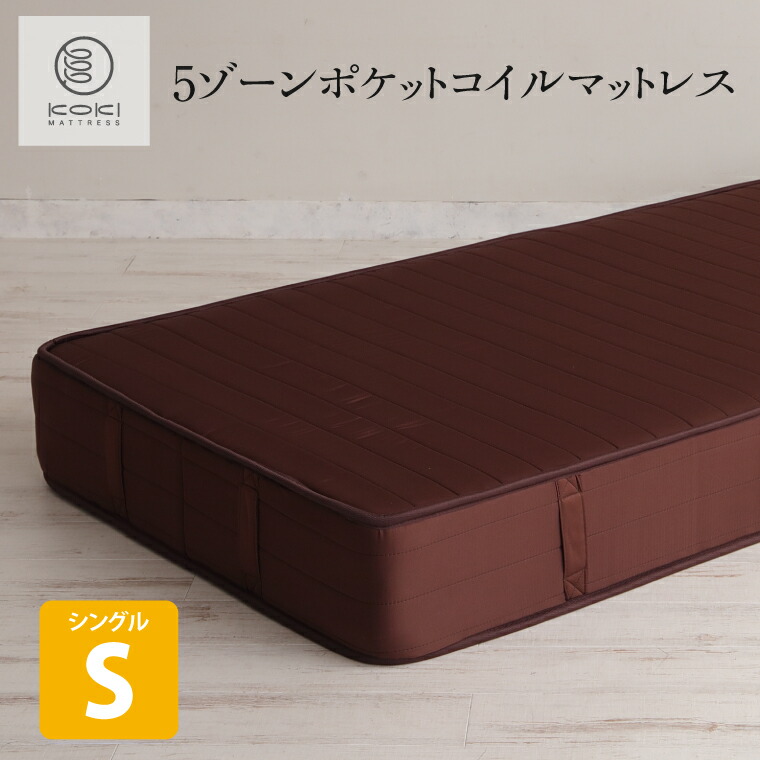 新商いもの 5領域ポケットコイルマットレス 赤銅色 シングル