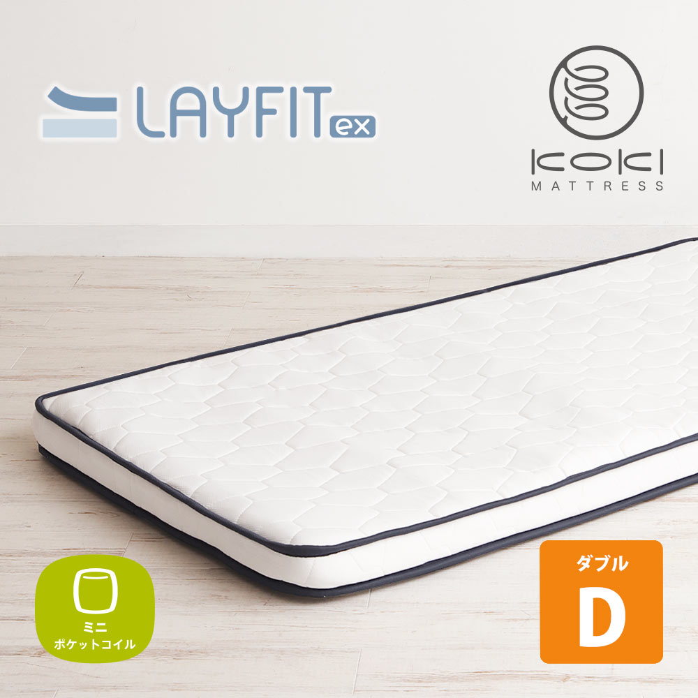 【返品不可】「LAYFIT ex」ミニポケットコイル入り薄型敷きマットレス ホワイト ダブル|KOKIマットレス