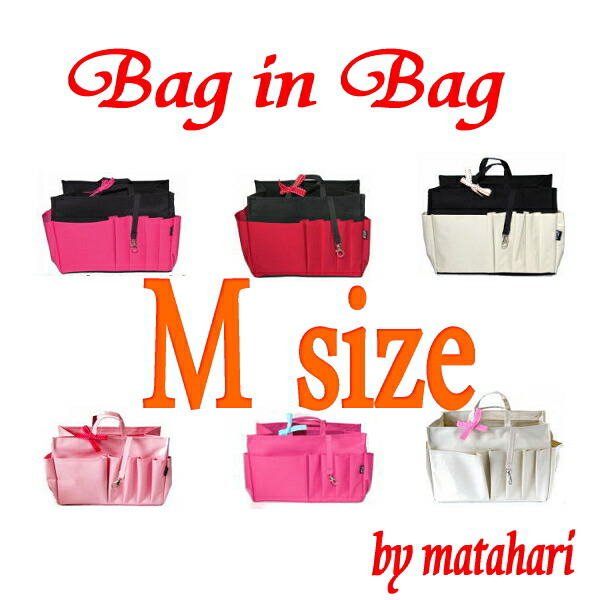 【楽天市場】バックインバック Mサイズ 【訳あり】【B品】 【売り切れごめん】：マタハリ
