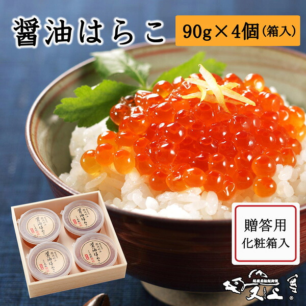 醤油はらこ 90g&times;4個 箱入り｜又上　店