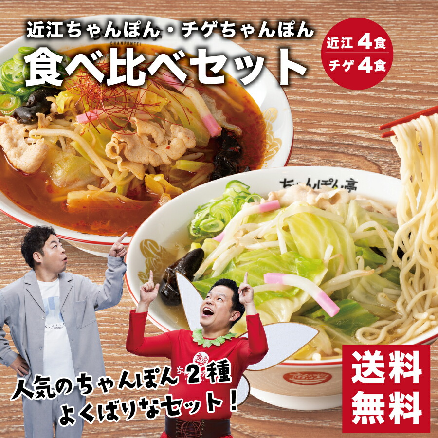 【送料無料】ちゃんぽん亭 食べ比べセット 近江ちゃんぽん / チゲちゃんぽん 各4食入【生麺・だし・チゲだれ】冷凍便 ちゃんぽん亭総本家 直営店の味 ちゃんぽん チャンポン ラーメン 麺 お取り寄せ ギフト 有名店 贈答品 お礼 スープ 調理簡単 手軽 醤油味 チゲ味 敬老の日