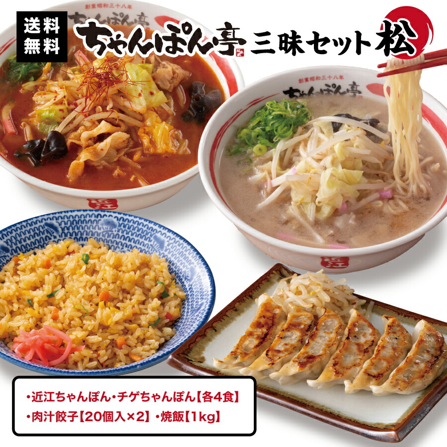 【送料無料】ちゃんぽん亭 三昧セット 松【近江ちゃんぽん・チゲちゃんぽん 各4食 / 肉汁餃子 40個 / 焼飯 1kg】冷凍便 ちゃんぽん亭総本家 滋賀名物 ご当地 お取り寄せ ギフト ちゃんぽん ラーメン 麺 スープ 簡単 醤油味 チゲ 餃子 炒飯 鍋 もつ鍋 チゲ鍋 敬老の日お歳暮