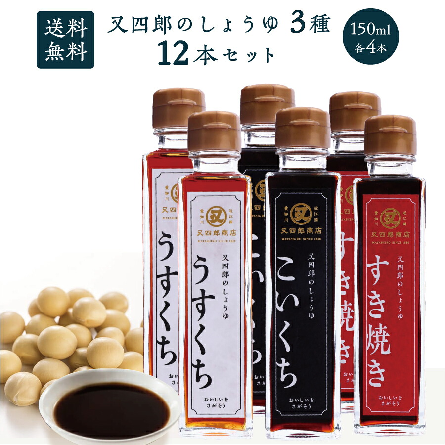 【送料無料】 又四郎の しょうゆ 3種 12本セット｜こいくち うすくち すき焼き 150ml 各4本 農林水産大臣省 醤油 濃口醤油 濃口 薄口 淡口 薄口醤油 淡口醤油 すきやき すき焼きのたれ 割下 煮物 炊物 卵かけご飯 冷奴 刺身 父の日 お中元 ギフト お取り寄せ 調味料 贈答品｜近江ちゃんぽん亭 公式 店