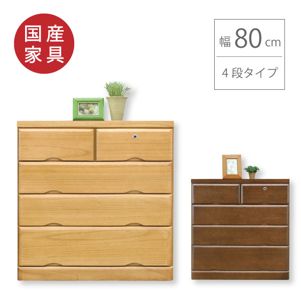 洋服箪笥 ローチェスト タンス 80幅 4段 鍵付き添い人 国産 高さ80珊 自然的 赤銅色 御召しもの納める 御召しもの社交ダンス 洋タンス 桐取り片づける納める  パウダーコンパクト 省間隔文字 分かりやすい 今めかしい 貨物輸送無料