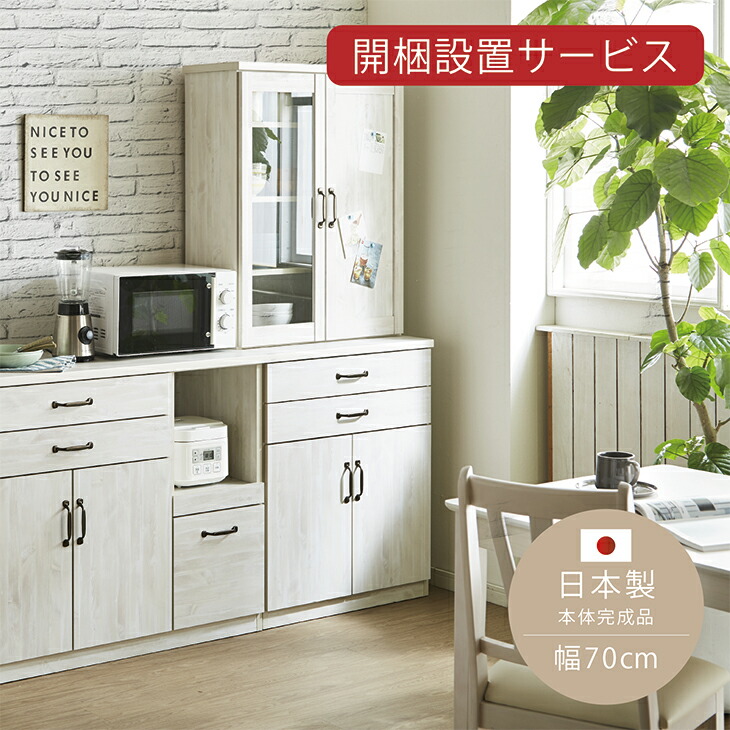 送料無料 完成品 カフェ風 1人暮らし 1人暮らし ホワイト キッチン収納 民泊 マグネット 収納家具 食器棚 民泊 キッチン収納 北欧 フレンチ キッチン収納 カントリー 北欧 食器棚 木製 完成品 モダン キッチンボード 国産 キッチンボード 幅70 耐震 お買い物マラソン 送料無料 完成品 カフェ風 1人暮らし 1人暮らし ホワイト キッチン収納 民泊 マグネット 収納家具 食器棚 民泊 キッチン収納 北欧 フレンチ キッチン収納 カントリー 北欧 食器棚 木製 完成品 モダン キッチンボード 国産 キッチンボード 幅70 耐震 お買い物マラソン