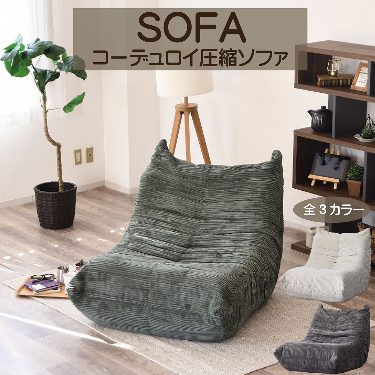 ソファ おしゃれ コンパクト 一人掛け あぐらソファ 80cm フロアソファ ウレタンソファ コーデュロイ 圧縮 かわいい 1P シリーズ 脚無し 1人暮らし 民泊 新生活 送料無料