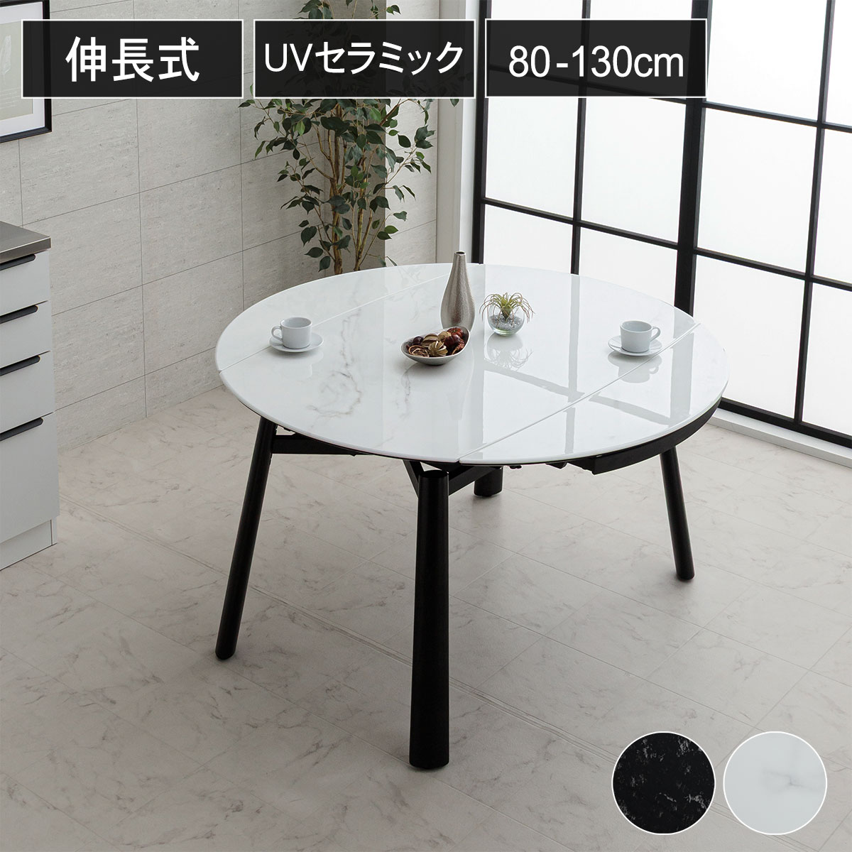 ダイニングテーブル UVセラミック 伸長式 伸長 伸縮 鏡面 円形テーブル 幅130cm 幅80cm 丸テーブル ラウンドテーブル 北欧 4人掛け 4人用 4人 食卓テーブル テーブル 単品 北欧風 モダン シンプル 送料無料