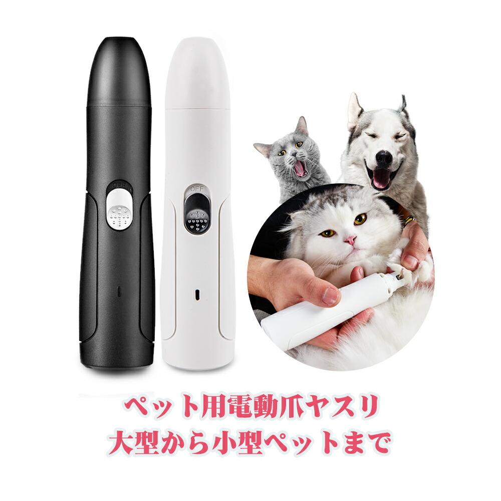 ペット用品 犬 爪切り 軽量 電動爪やすり 爪やすり 猫 低振動 爪