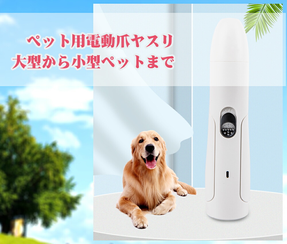 ペット用品 犬 爪切り 軽量 電動爪やすり 爪やすり 猫 低振動 爪
