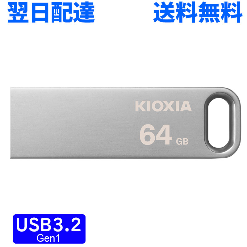 楽天市場】USBメモリ 32GB USB3.2 Gen1 KIOXIA TransMemory U366 100MB