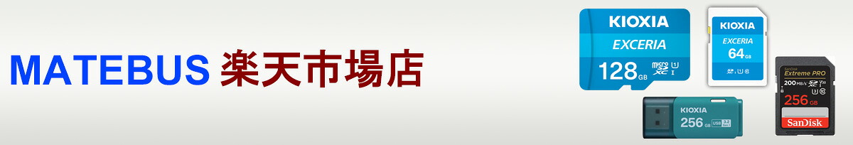 MATEBUS楽天市場店:記録メモリ、SSDなどパソコン周辺機器は最強コスパの当店へ!