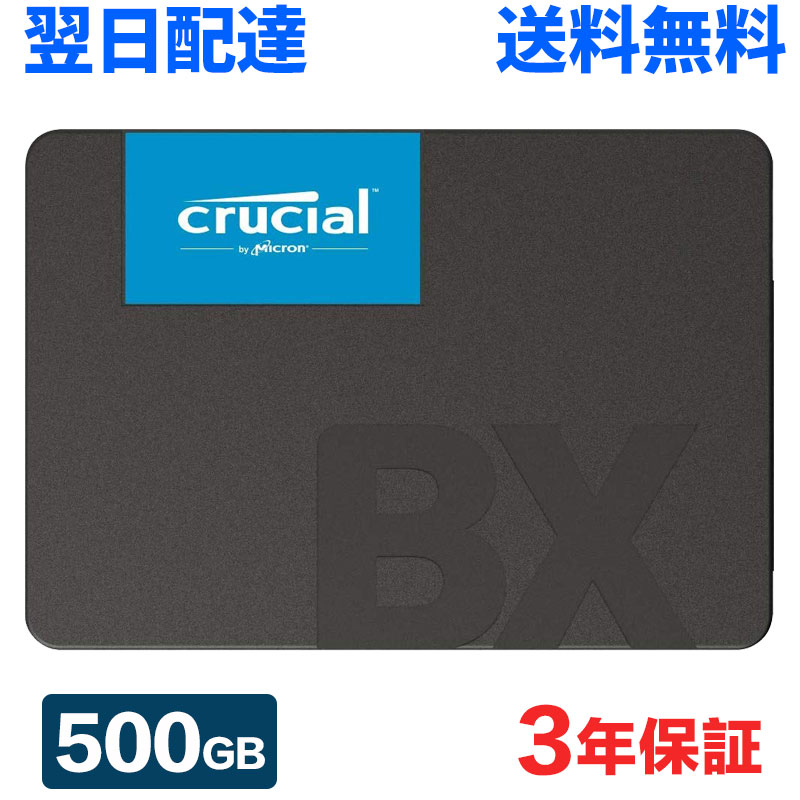 ＼お買い物マラソン ポイント5倍／ Crucial クルーシャル SSD 500GB SATA3 6Gb/s 3D NAND 内蔵型 2.5インチ 7mm R:550MB/s W:500MB/s BX500 シリーズ 3年保証 CT500BX500SSD1 翌日配達 送料無料 海外パッケージ