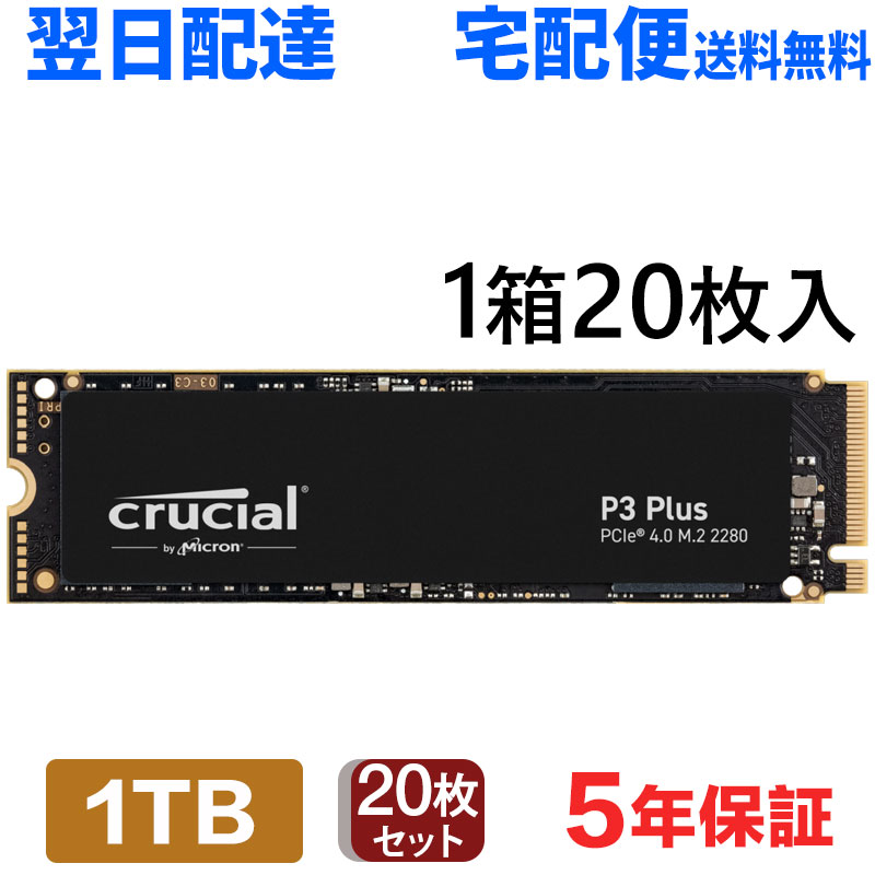 ＼お買い物マラソン ポイント5倍／ 20個セット Crucial クルーシャル 1TB NVMe PCIe Gen4x4 SSD M.2 2280 R:5000MB/s W:3600MB/s P3 Plus シリーズ 5年保証 CT1000P3PSSD8 翌日配達 送料無料 企業向けバルク品