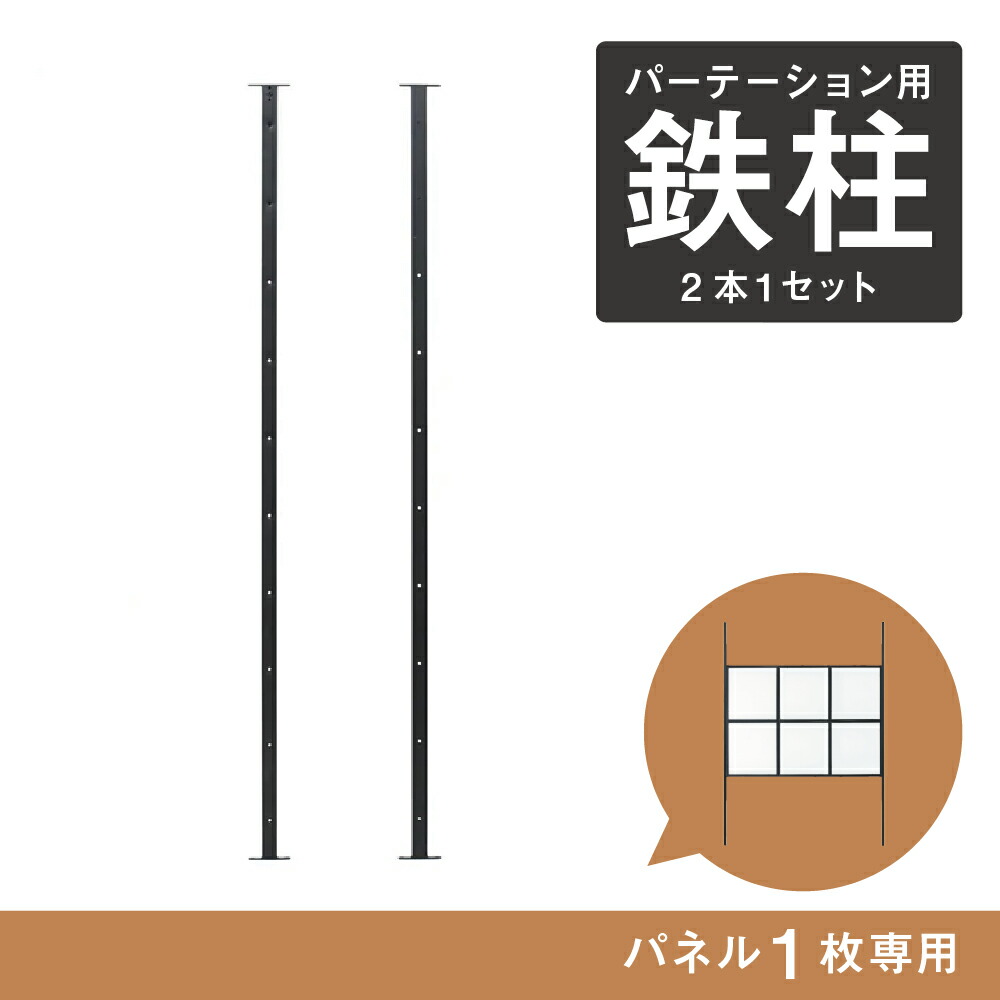 〔PRIP10-MFC0101〕アイアンパーテーション10パネルフレーム用鉄柱【ブラック】間仕切り 仕切り つい立 衝立 目隠し 個室化 アイアン おしゃれ 什器 シンプル 店舗 美容室 サロン ヘアサロン ネイルサロン 事務所 デザイン リフォーム リノベーション パネル1枚専用鉄柱｜マテリ　サロンスタイル