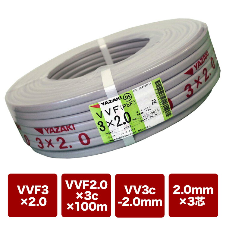 楽天市場】弥栄電線 VVFケーブル 2.0mm×3芯 赤白黒 100m 灰 楽天市場】弥栄電線 VVFケーブル 2.0mm×3芯 赤白黒 100m 灰