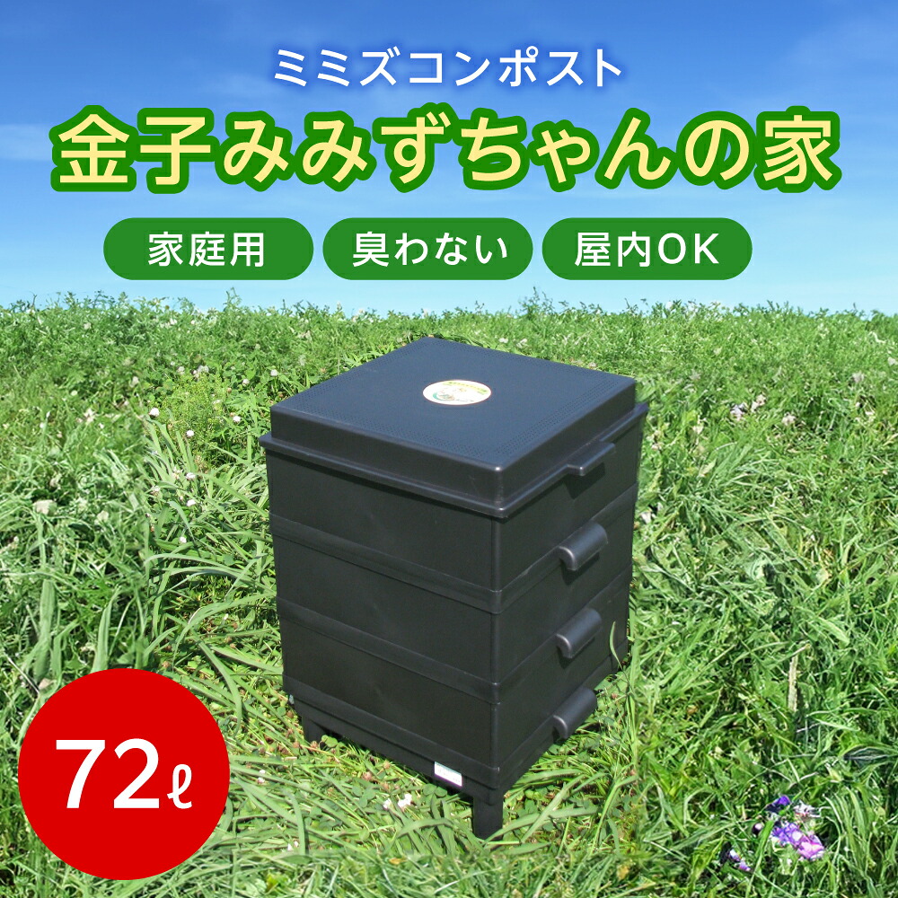 みみずちゃんの家 ミミズコンポスト(光和商事)