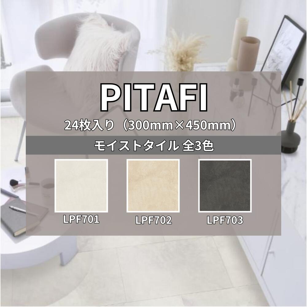 【26日1:59迄 エントリーでP10倍】 ピタフィー 24枚入り モイストタイル LPF701 LPF702 LPF703 吸着フロア LAYフローリング シート 置くだけ 床タイル セルフリフォーム 石目 東リ｜島屋　DIY・プロ建材の専門店