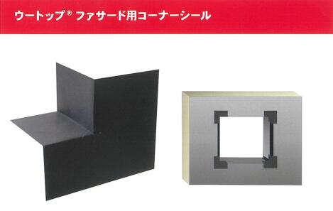 ウートップ ファサード用 コーナーシール 115×265mm 20枚 透湿 防水 高耐久 耐紫外線 耐界面活性剤 屋根 外壁 外装 WURTH ウルト