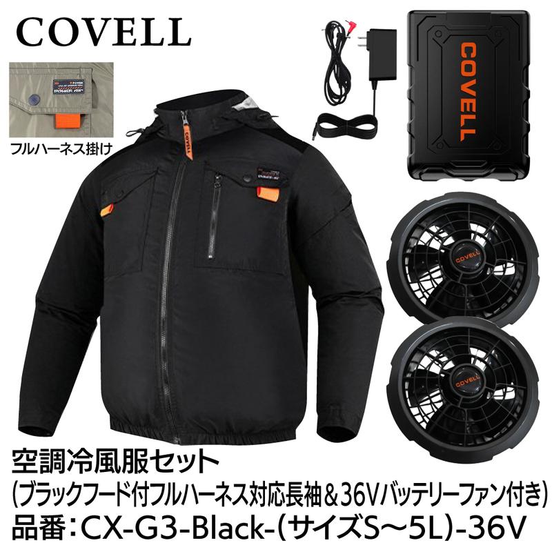 GBZ COVELL(コベル) 空調冷風服セット フード付 フルハーネス対応 長袖 36vバッテリーファン付き 5L ブラック CX-G3-Black-5L-36V 熱中症対策 キャンプ 釣り｜島屋　DIY・プロ建材の専門店