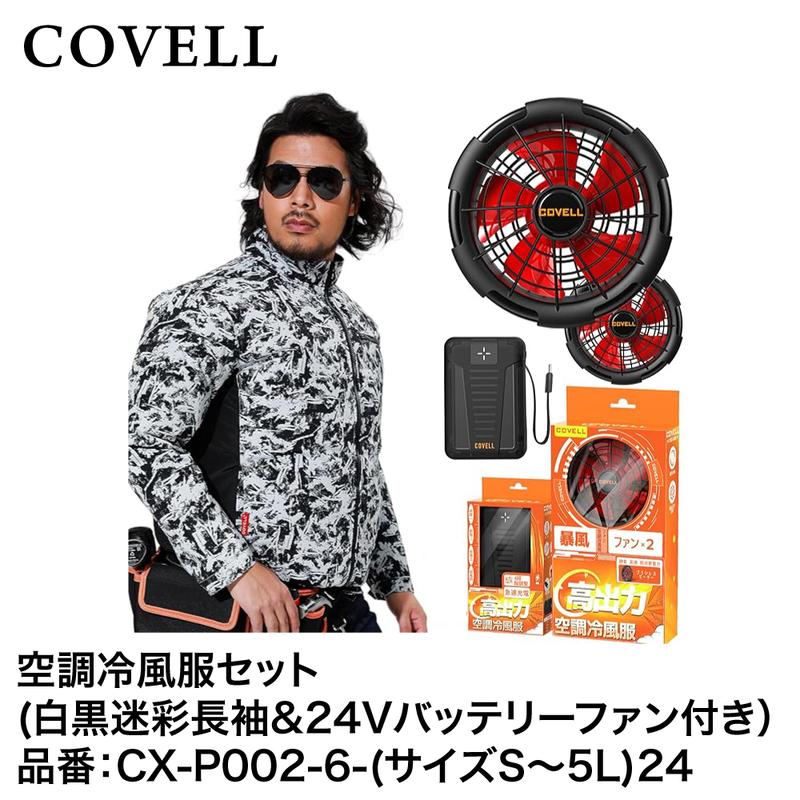 COVELL空調冷風服