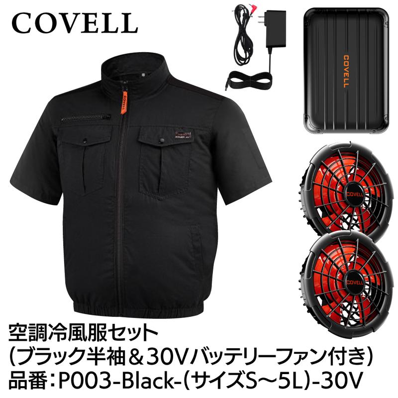 【26日1:59迄 エントリーでP10倍】 GBZ COVELL(コベル) 空調冷風服セット 半袖 30vバッテリーファン付き 3L ブラック P003-Black-3L-30V 熱中症対策 キャンプ 釣り ガーデニング 耐水 防塵|島屋 DIY・プロ建材の専門店