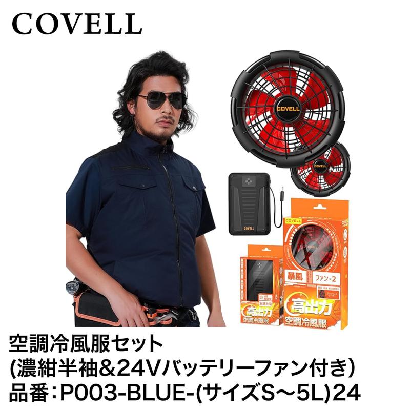 空調冷風服　COVELL 迷彩 コベル COVELL 空調冷風服フルセット 白黒迷彩3Lベスト＋32V