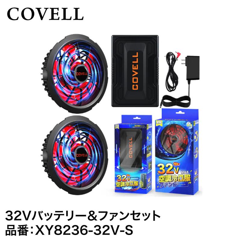 楽天市場】COVELL 空調冷風服用 32Vバッテリー＆ファンセット