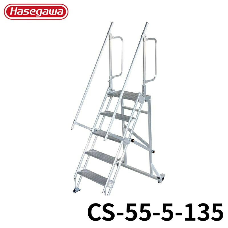 Hasegawa キャリスター CS-55-5-135 アルミ 折りたたみ きゃたつ 梯子 軽量 軽い アルミ 脚立 長谷川 ハセガワ｜島屋　DIY・プロ建材の専門店