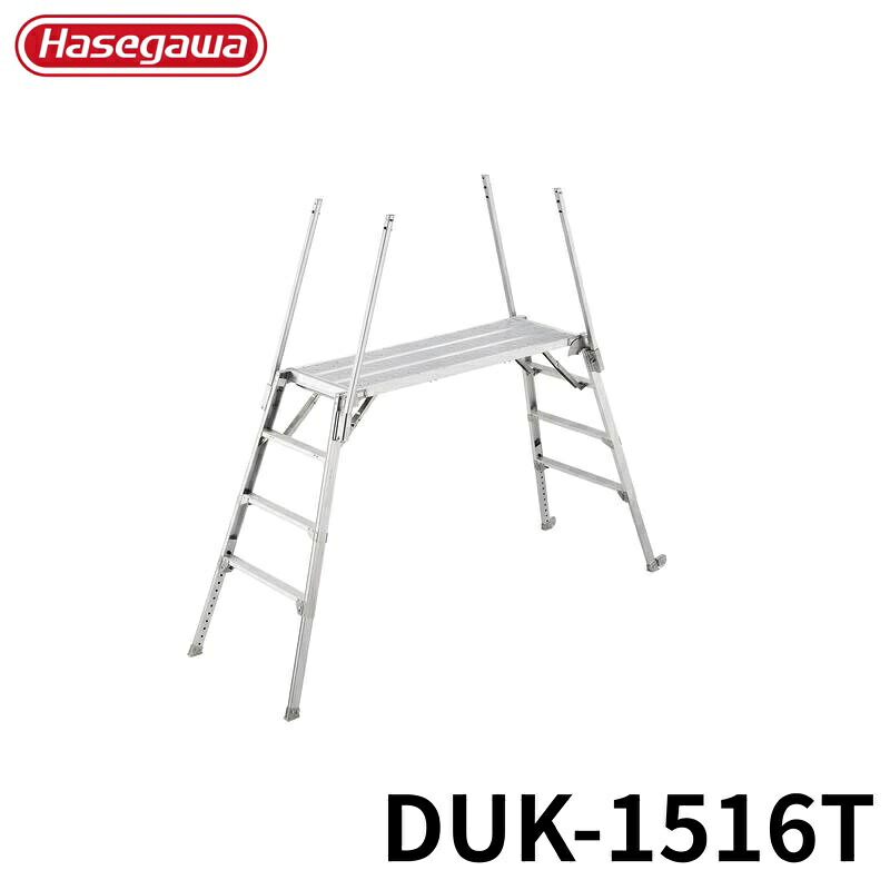 Hasegawa 可搬式作業台デューク DUK-1516T アルミ 折りたたみ きゃたつ 梯子 軽量 軽い アルミ 脚立 長谷川 ハセガワ