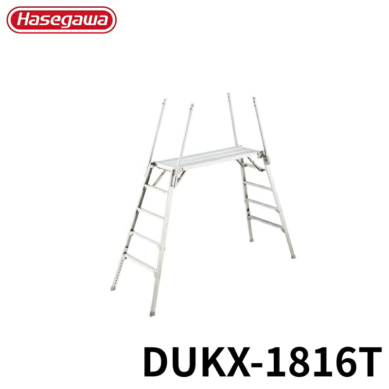 Hasegawa 可搬式作業台デューク感知音ステップ付き DUKX-1816T アルミ 折りたたみ きゃたつ 梯子 軽量 軽い アルミ 脚立 長谷川 ハセガワ|島屋 DIY・プロ建材の専門店