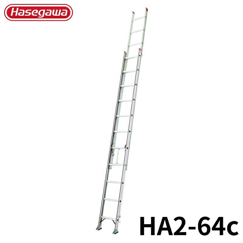 Hasegawa 2連はしご HA2-64c アルミ 折りたたみ きゃたつ 梯子 軽量 軽い アルミ 脚立 長谷川 ハセガワ