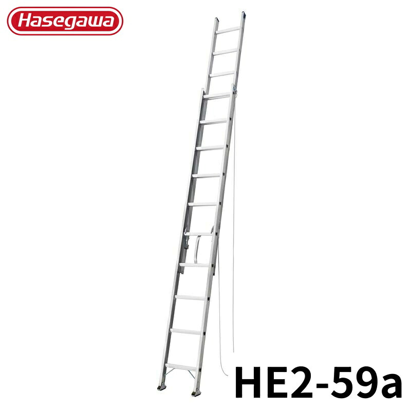 Hasegawa 2連はしご HE2-59a アルミ 折りたたみ きゃたつ 梯子 軽量 軽い アルミ 脚立 長谷川 ハセガワ