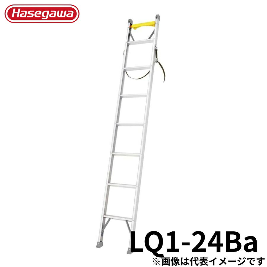 【26日1:59迄 エントリーでP10倍】 Hasegawa 電工用1連はしご(ベルト・バンド付) LQ1-24Ba アルミ 折りたたみ きゃたつ 梯子 軽量 軽い アルミ 脚立 長谷川 ハセガワ 現場 持ち運び 頑丈 プロ用 作業 職人 安全 人気|島屋 DIY・プロ建材の専門店