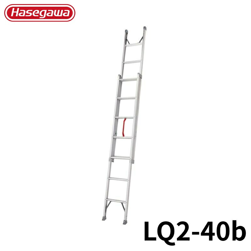 Hasegawa プッシュアップ式2連はしご LQ2-40b アルミ 折りたたみ きゃたつ 梯子 軽量 軽い アルミ 脚立 長谷川 ハセガワ 21,613円