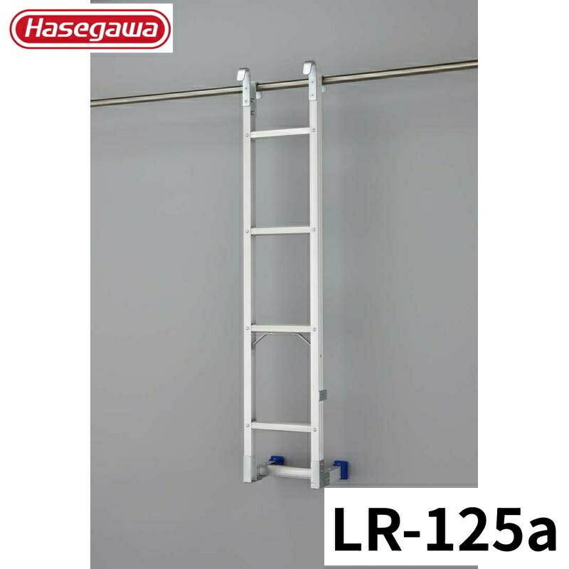 【26日1:59迄 エントリーでP10倍】 Hasegawa フック付垂直はしご LR-125a アルミ 折りたたみ きゃたつ 梯子 軽量 軽い アルミ 脚立 長谷川 ハセガワ｜島屋　DIY・プロ建材の専門店