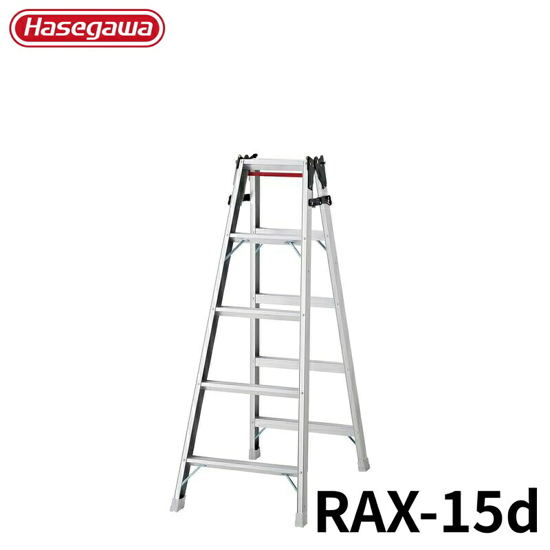 Hasegawa はしご兼用脚立 RAX-15d アルミ 折りたたみ きゃたつ 梯子 軽量 軽い アルミ 脚立 長谷川 ハセガワ